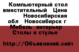 Компьютерный стол вместительный › Цена ­ 1 500 - Новосибирская обл., Новосибирск г. Мебель, интерьер » Столы и стулья   